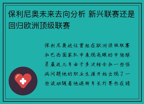 保利尼奥未来去向分析 新兴联赛还是回归欧洲顶级联赛