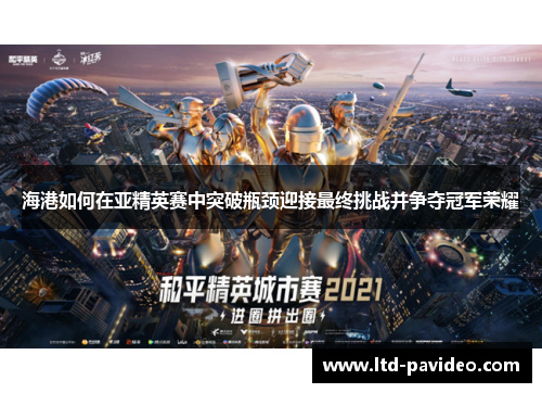 海港如何在亚精英赛中突破瓶颈迎接最终挑战并争夺冠军荣耀