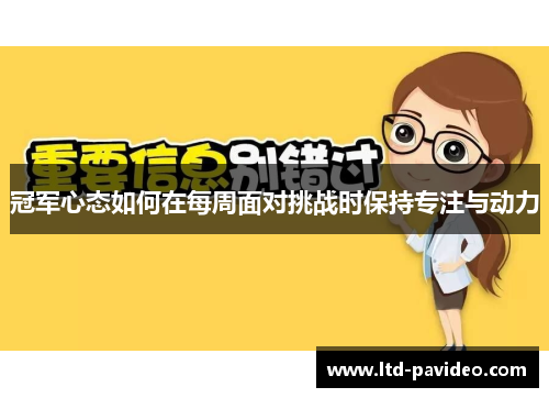冠军心态如何在每周面对挑战时保持专注与动力