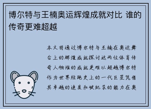 博尔特与王楠奥运辉煌成就对比 谁的传奇更难超越