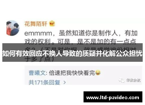 如何有效回应不换人导致的质疑并化解公众担忧