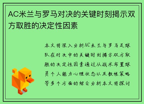 AC米兰与罗马对决的关键时刻揭示双方取胜的决定性因素