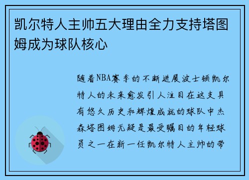 凯尔特人主帅五大理由全力支持塔图姆成为球队核心