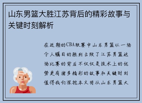山东男篮大胜江苏背后的精彩故事与关键时刻解析