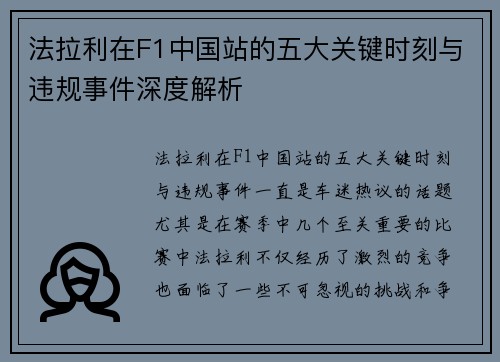 法拉利在F1中国站的五大关键时刻与违规事件深度解析