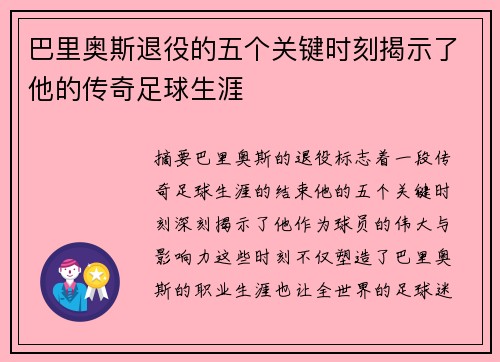 巴里奥斯退役的五个关键时刻揭示了他的传奇足球生涯