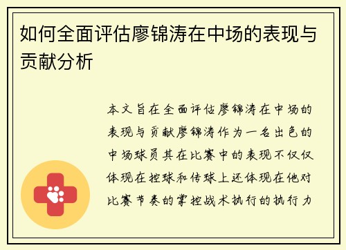 如何全面评估廖锦涛在中场的表现与贡献分析