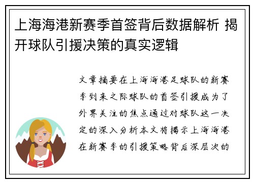 上海海港新赛季首签背后数据解析 揭开球队引援决策的真实逻辑