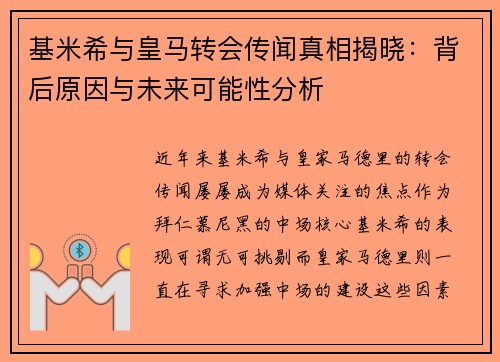 基米希与皇马转会传闻真相揭晓：背后原因与未来可能性分析