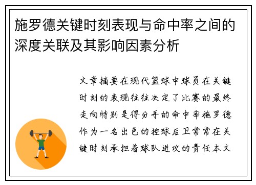 施罗德关键时刻表现与命中率之间的深度关联及其影响因素分析