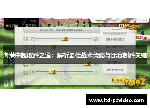 海港中超取胜之道：解析最佳战术策略与比赛制胜关键