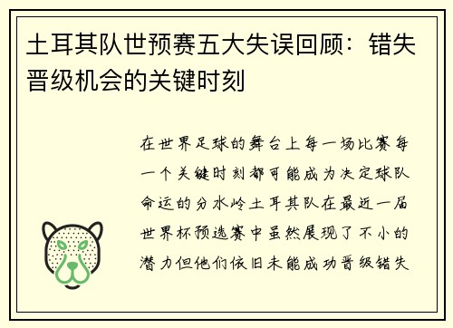 土耳其队世预赛五大失误回顾：错失晋级机会的关键时刻