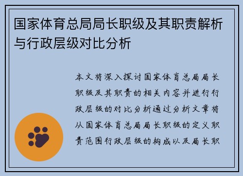 国家体育总局局长职级及其职责解析与行政层级对比分析