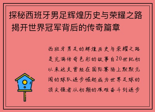 探秘西班牙男足辉煌历史与荣耀之路 揭开世界冠军背后的传奇篇章