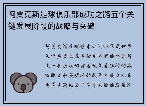 阿贾克斯足球俱乐部成功之路五个关键发展阶段的战略与突破