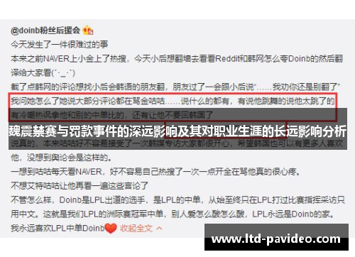 魏震禁赛与罚款事件的深远影响及其对职业生涯的长远影响分析