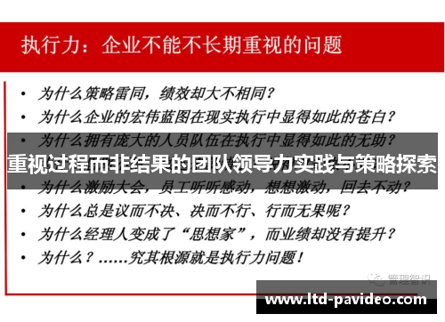重视过程而非结果的团队领导力实践与策略探索