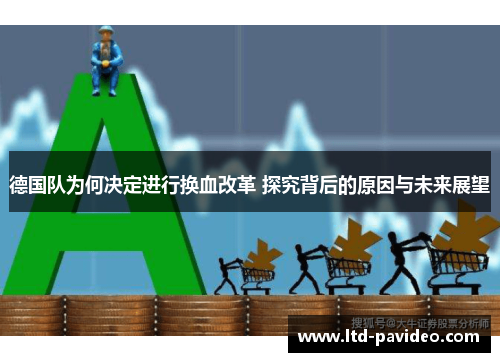 德国队为何决定进行换血改革 探究背后的原因与未来展望