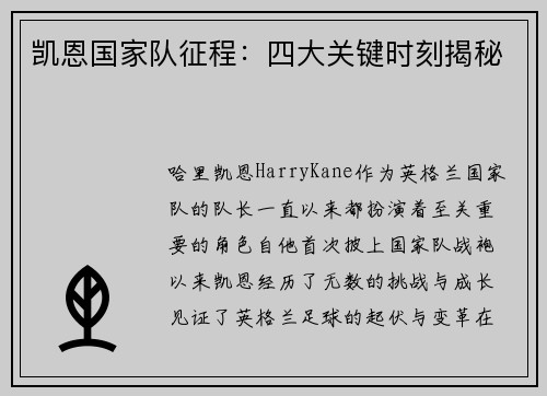 凯恩国家队征程：四大关键时刻揭秘