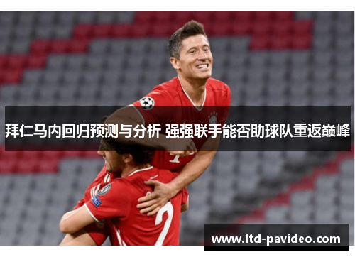 拜仁马内回归预测与分析 强强联手能否助球队重返巅峰 拜仁马内回归预测与分析 强强联手能否助球队重返巅峰