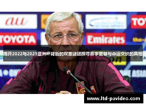 揭开2022与2023亚洲杯背后的双重谜团探寻赛事更替与命运交织的真相 揭开2022与2023亚洲杯背后的双重谜团探寻赛事更替与命运交织的真相