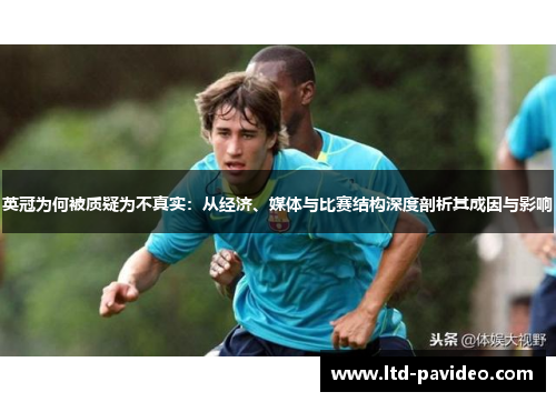英冠为何被质疑为不真实：从经济、媒体与比赛结构深度剖析其成因与影响