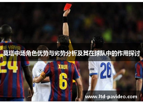 莫塔中场角色优势与劣势分析及其在球队中的作用探讨