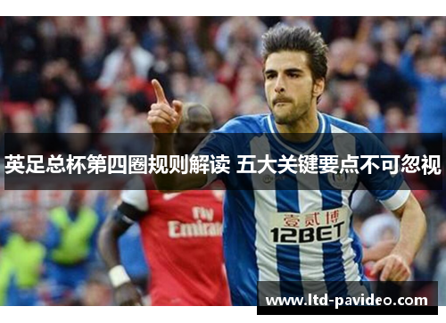 英足总杯第四圈规则解读 五大关键要点不可忽视 英足总杯第四圈规则解读 五大关键要点不可忽视