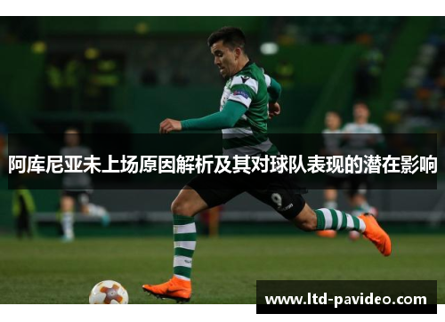 阿库尼亚未上场原因解析及其对球队表现的潜在影响