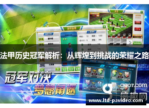 法甲历史冠军解析：从辉煌到挑战的荣耀之路