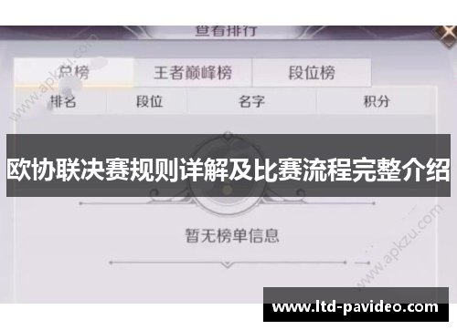 欧协联决赛规则详解及比赛流程完整介绍