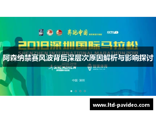 阿森纳禁赛风波背后深层次原因解析与影响探讨