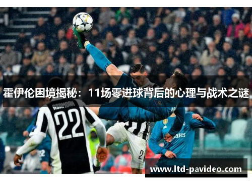 霍伊伦困境揭秘：11场零进球背后的心理与战术之谜