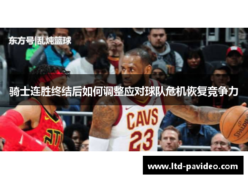 骑士连胜终结后如何调整应对球队危机恢复竞争力
