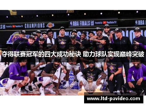 夺得联赛冠军的四大成功秘诀 助力球队实现巅峰突破