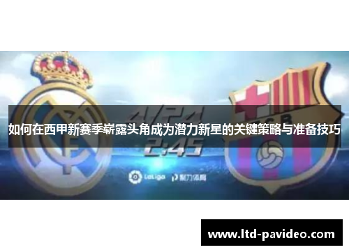 如何在西甲新赛季崭露头角成为潜力新星的关键策略与准备技巧