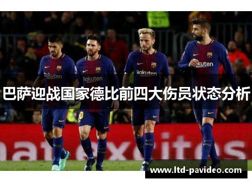 巴萨迎战国家德比前四大伤员状态分析