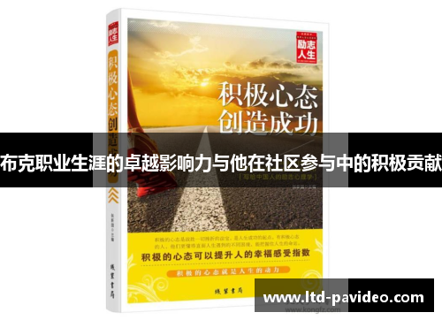 布克职业生涯的卓越影响力与他在社区参与中的积极贡献