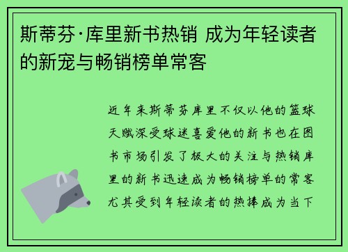 斯蒂芬·库里新书热销 成为年轻读者的新宠与畅销榜单常客