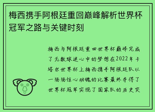 梅西携手阿根廷重回巅峰解析世界杯冠军之路与关键时刻