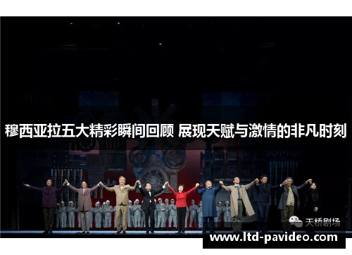 穆西亚拉五大精彩瞬间回顾 展现天赋与激情的非凡时刻 穆西亚拉五大精彩瞬间回顾 展现天赋与激情的非凡时刻