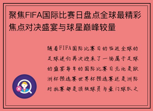 聚焦FIFA国际比赛日盘点全球最精彩焦点对决盛宴与球星巅峰较量