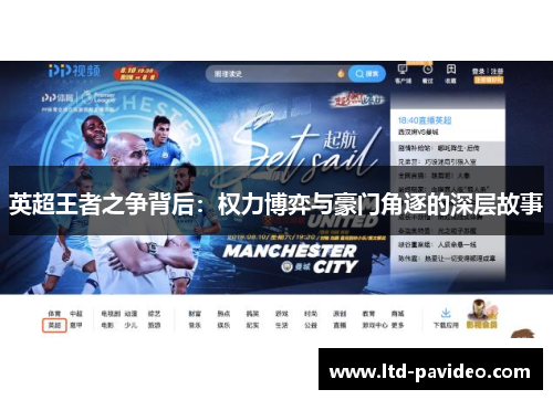 英超王者之争背后：权力博弈与豪门角逐的深层故事