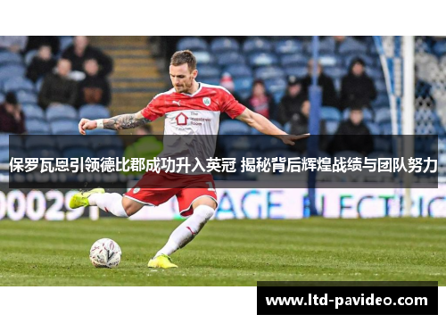 保罗瓦恩引领德比郡成功升入英冠 揭秘背后辉煌战绩与团队努力 保罗瓦恩引领德比郡成功升入英冠 揭秘背后辉煌战绩与团队努力