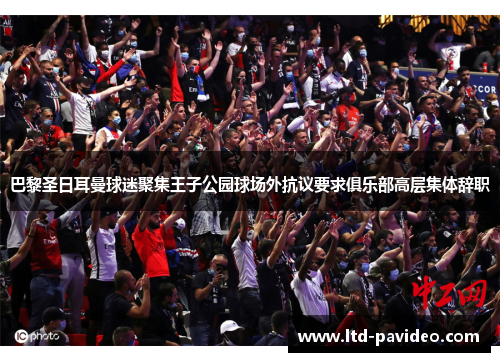 巴黎圣日耳曼球迷聚集王子公园球场外抗议要求俱乐部高层集体辞职