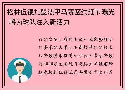 格林伍德加盟法甲马赛签约细节曝光 将为球队注入新活力