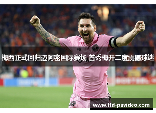 梅西正式回归迈阿密国际赛场 首秀梅开二度震撼球迷