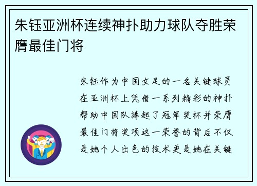 朱钰亚洲杯连续神扑助力球队夺胜荣膺最佳门将
