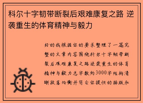 科尔十字韧带断裂后艰难康复之路 逆袭重生的体育精神与毅力 科尔十字韧带断裂后艰难康复之路 逆袭重生的体育精神与毅力