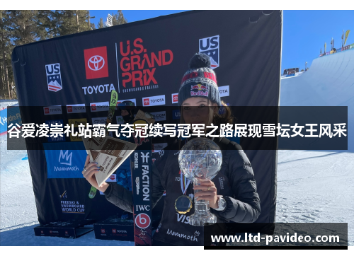 谷爱凌崇礼站霸气夺冠续写冠军之路展现雪坛女王风采 谷爱凌崇礼站霸气夺冠续写冠军之路展现雪坛女王风采